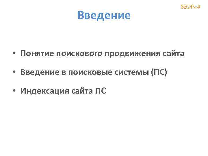 Введение • Понятие поискового продвижения сайта • Введение в поисковые системы (ПС) • Индексация