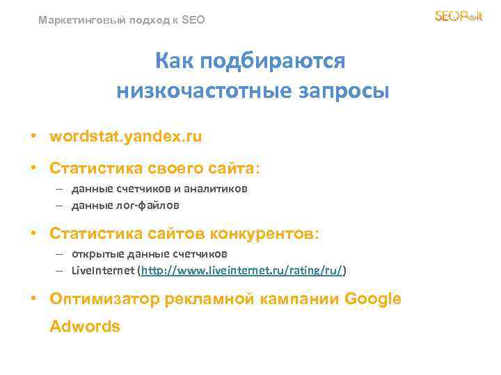 Маркетинговый подход к SEO Как подбираются низкочастотные запросы • wordstat. yandex. ru • Статистика
