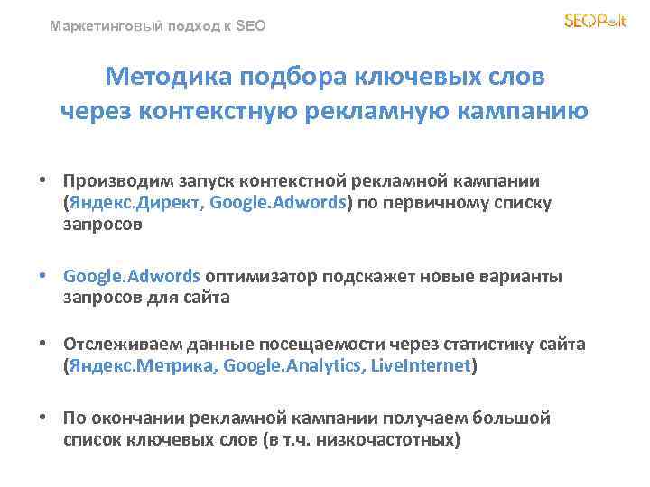 Маркетинговый подход к SEO Методика подбора ключевых слов через контекстную рекламную кампанию • Производим