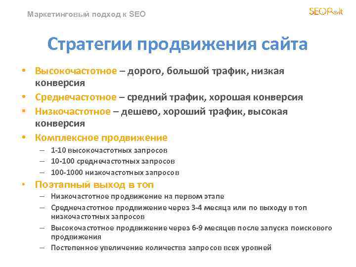 Маркетинговый подход к SEO Стратегии продвижения сайта • Высокочастотное – дорого, большой трафик, низкая