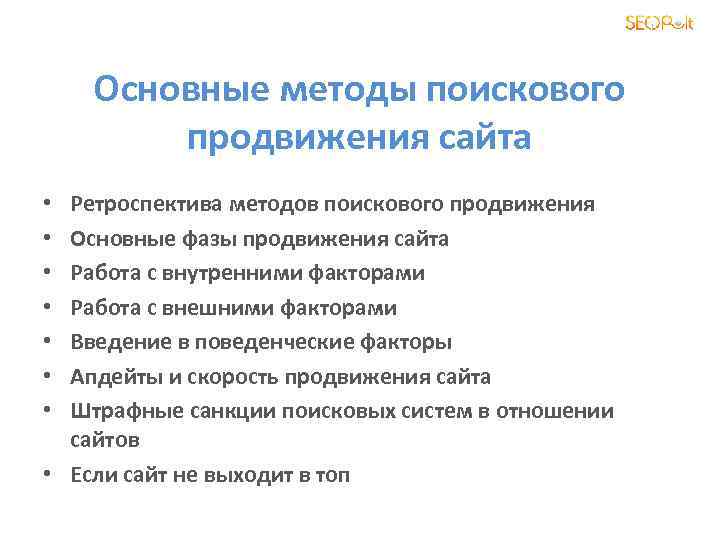 Основные методы поискового продвижения сайта Ретроспектива методов поискового продвижения Основные фазы продвижения сайта Работа