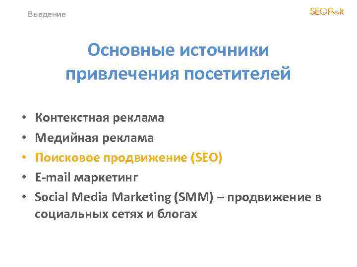 Введение Основные источники привлечения посетителей • • • Контекстная реклама Медийная реклама Поисковое продвижение