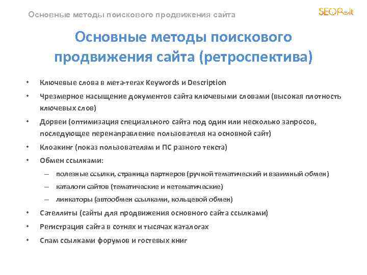 Основные методы поискового продвижения сайта (ретроспектива) • Ключевые слова в мета-тегах Keywords и Description