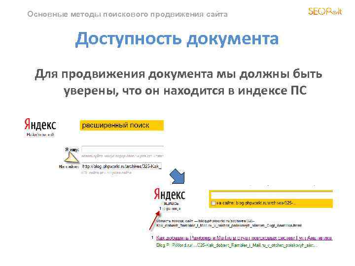 Основные методы поискового продвижения сайта Доступность документа Для продвижения документа мы должны быть уверены,