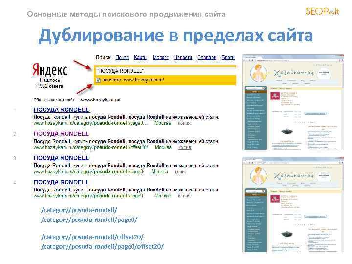 Основные методы поискового продвижения сайта Дублирование в пределах сайта /category/posuda-rondell/page 0/ /category/posuda-rondell/offset 20/ /category/posuda-rondell/page