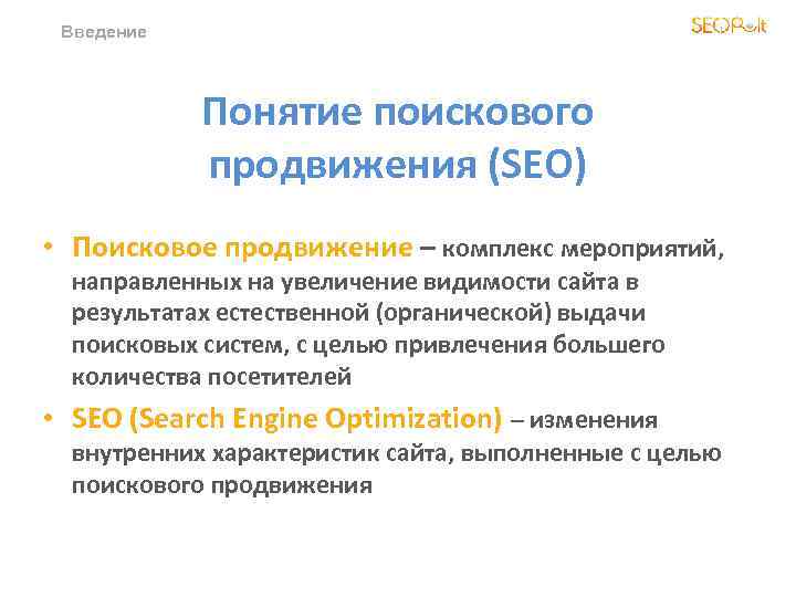Введение Понятие поискового продвижения (SEO) • Поисковое продвижение – комплекс мероприятий, направленныx на увеличение