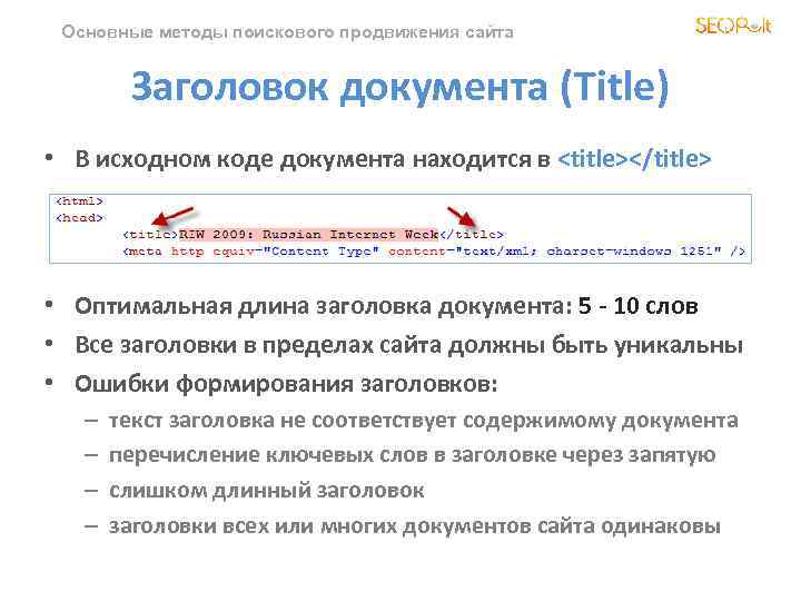 Основные методы поискового продвижения сайта Заголовок документа (Title) • В исходном коде документа находится