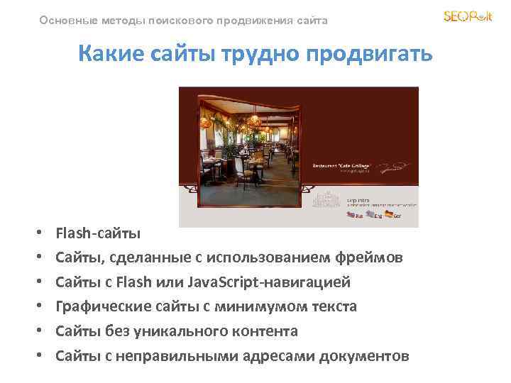 Основные методы поискового продвижения сайта Какие сайты трудно продвигать • • • Flash-сайты Сайты,
