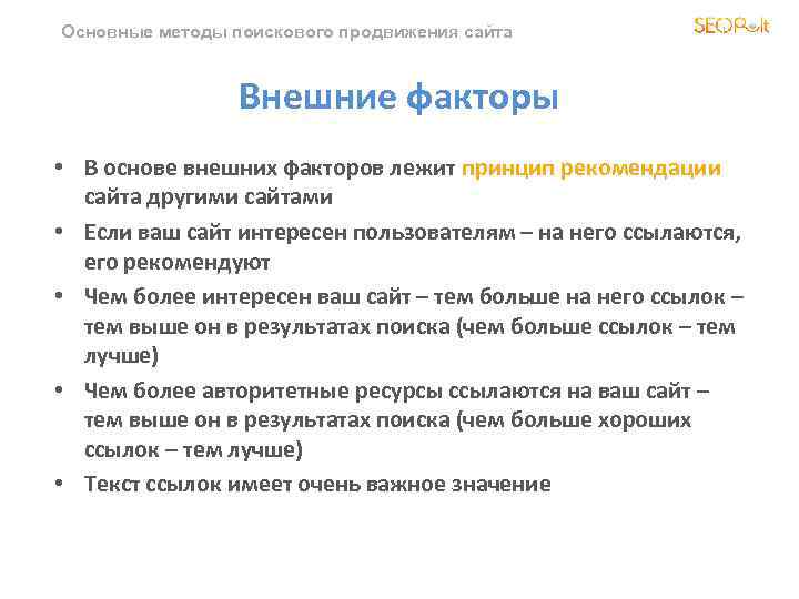 Основные методы поискового продвижения сайта Внешние факторы • В основе внешних факторов лежит принцип