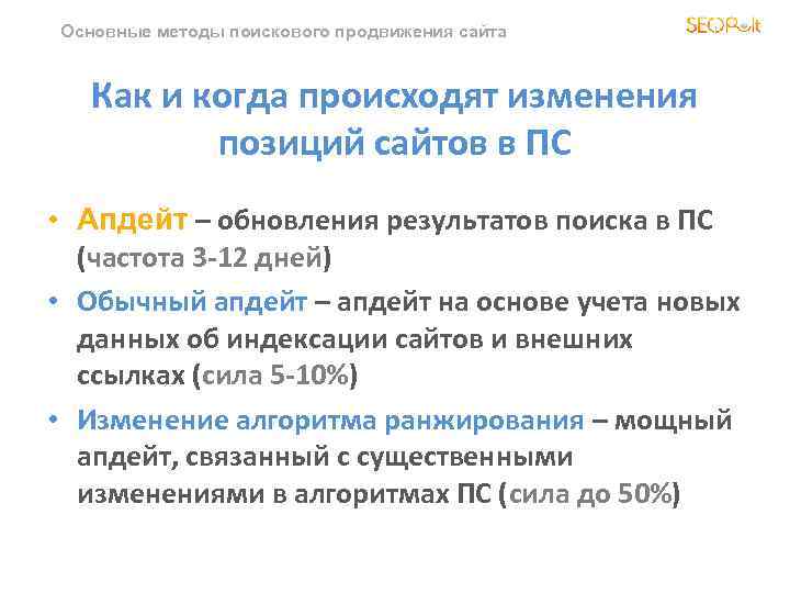 Основные методы поискового продвижения сайта Как и когда происходят изменения позиций сайтов в ПС
