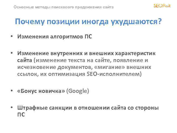 Основные методы поискового продвижения сайта Почему позиции иногда ухудшаются? • Изменения алгоритмов ПС •