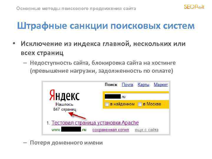 Основные методы поискового продвижения сайта Штрафные санкции поисковых систем • Исключение из индекса главной,