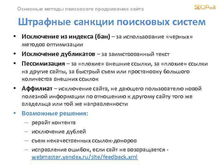 Основные методы поискового продвижения сайта Штрафные санкции поисковых систем • Исключение из индекса (бан)