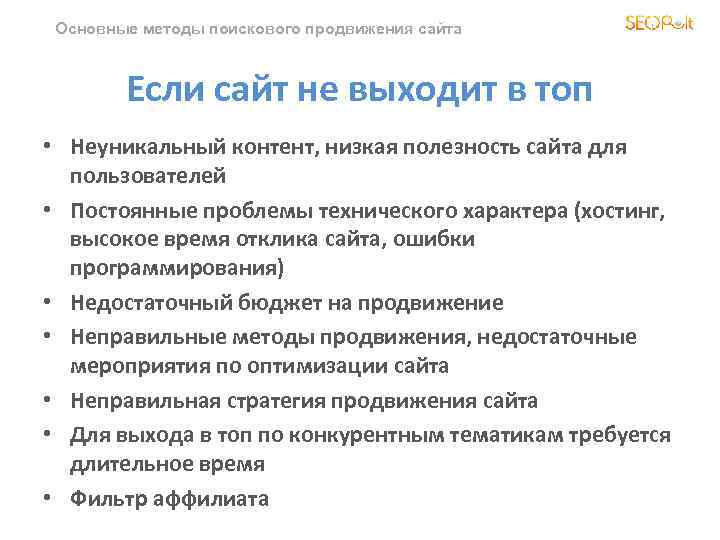 Основные методы поискового продвижения сайта Если сайт не выходит в топ • Неуникальный контент,