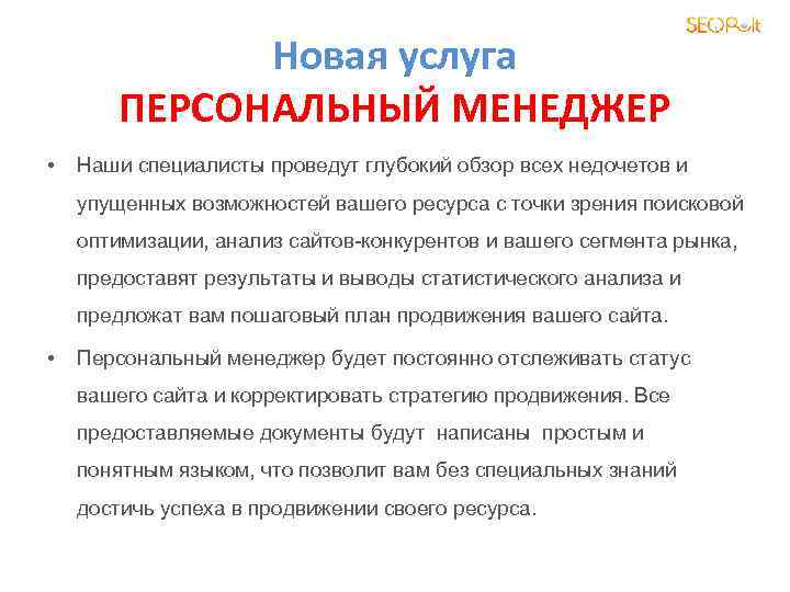 Новая услуга ПЕРСОНАЛЬНЫЙ МЕНЕДЖЕР • Наши специалисты проведут глубокий обзор всех недочетов и упущенных