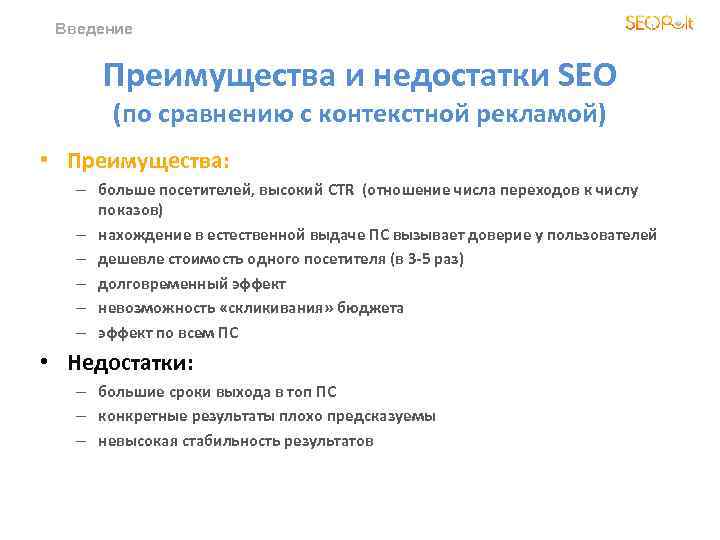 Введение Преимущества и недостатки SEO (по сравнению с контекстной рекламой) • Преимущества: – больше