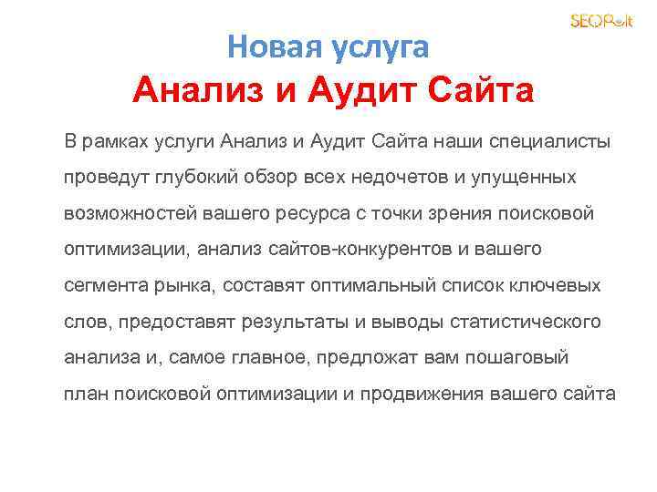 Новая услуга Анализ и Аудит Сайта В рамках услуги Анализ и Аудит Сайта наши