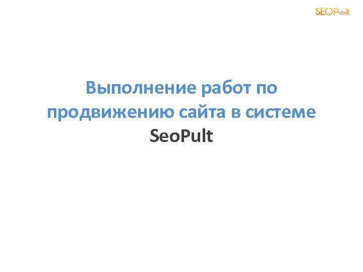 Выполнение работ по продвижению сайта в системе Seo. Pult 