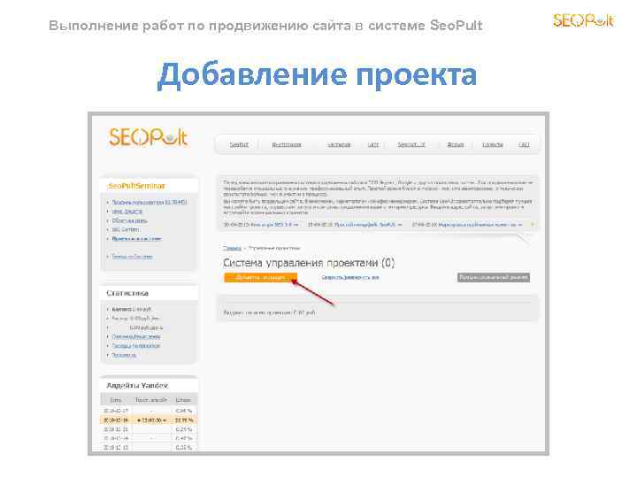 Выполнение работ по продвижению сайта в системе Seo. Pult Добавление проекта 