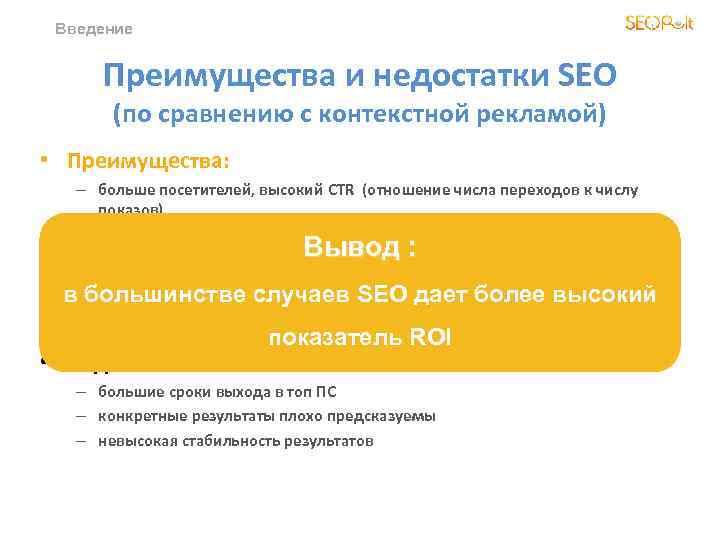 Введение Преимущества и недостатки SEO (по сравнению с контекстной рекламой) • Преимущества: – больше
