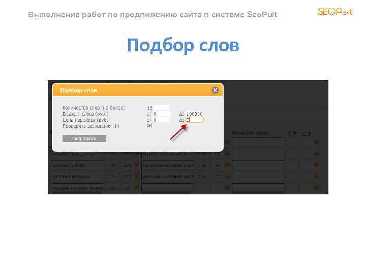 Выполнение работ по продвижению сайта в системе Seo. Pult Подбор слов 