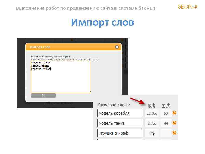 Выполнение работ по продвижению сайта в системе Seo. Pult Импорт слов 