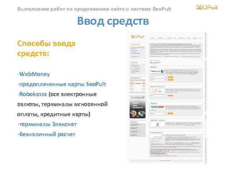 Выполнение работ по продвижению сайта в системе Seo. Pult Ввод средств Способы ввода средств: