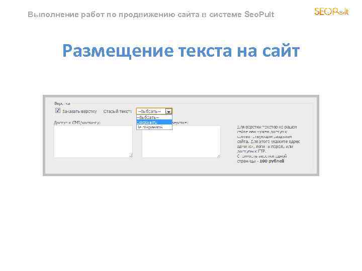 Выполнение работ по продвижению сайта в системе Seo. Pult Размещение текста на сайт 