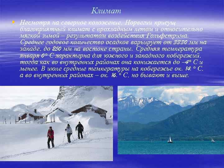 Климат § Несмотря на северное положение, Норвегии присущ благоприятный климат с прохладным летом и