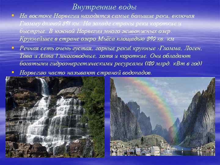 Особенности природы и населения. Внутренние воды Норвегии. Климат и внутренние воды Норвегии. Внутренние воды Норвегии кратко. Природные воды Норвегии кратко.