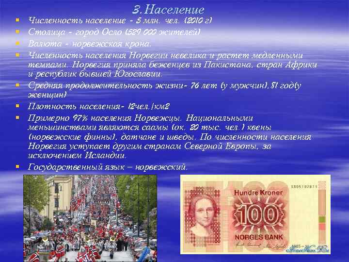 § § § § 3. Население Численность население - 5 млн. чел. (2010 г)