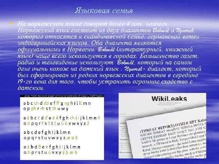 Языковая семья § На норвежском языке говорят более 4 млн. человек. Норвежский язык состоит