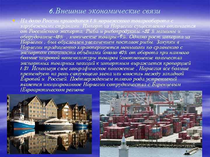 6. Внешние экономические связи § На долю России приходится 1 % норвежского товарооборота с