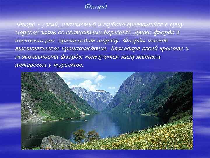 Фьорд - узкий, извилистый и глубоко врезавшийся в сушу морской залив со скалистыми берегами.