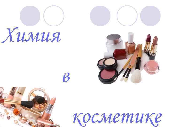 Химия в косметике 