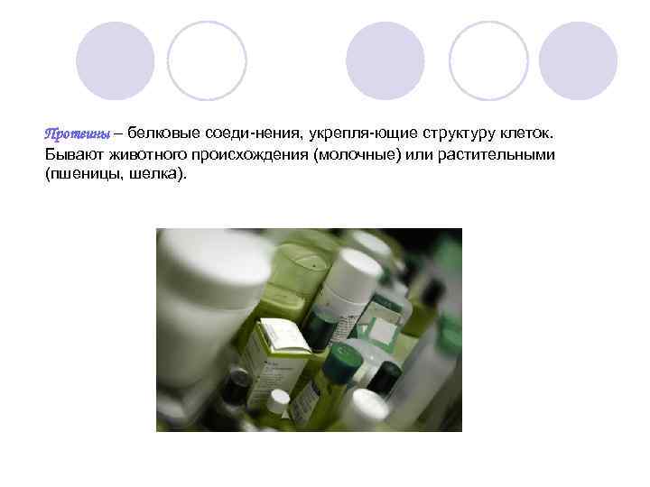 Протеины – белковые соеди нения, укрепля ющие структуру клеток. Бывают животного происхождения (молочные) или