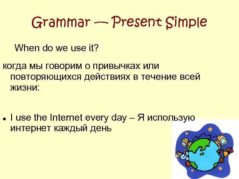 Grammar — Present Simple When do we use it? когда мы говорим о привычках