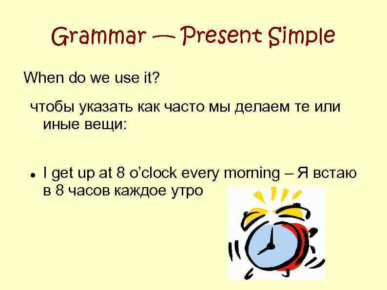 Grammar — Present Simple When do we use it? чтобы указать как часто мы