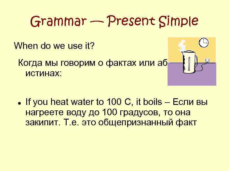Grammar — Present Simple When do we use it? Когда мы говорим о фактах