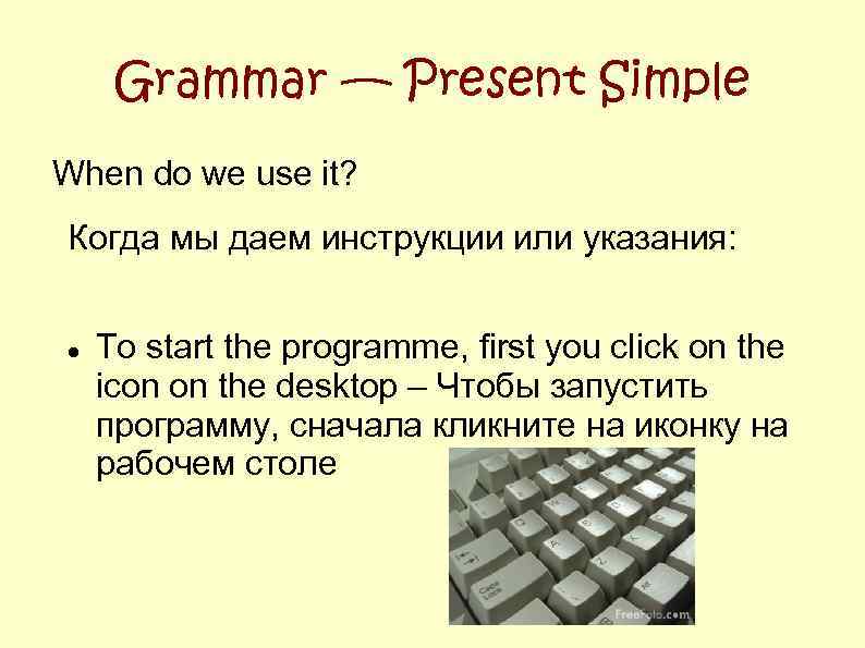 Grammar — Present Simple When do we use it? Когда мы даем инструкции или