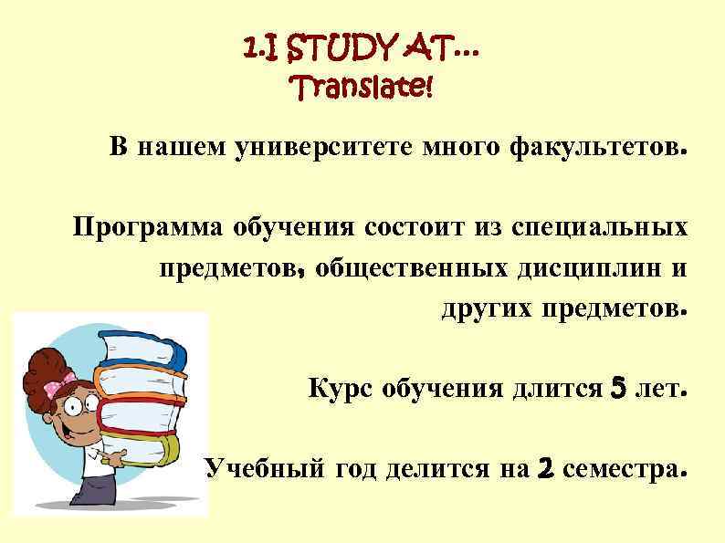 1. I STUDY AT. . . Translate! В нашем университете много факультетов. Программа обучения