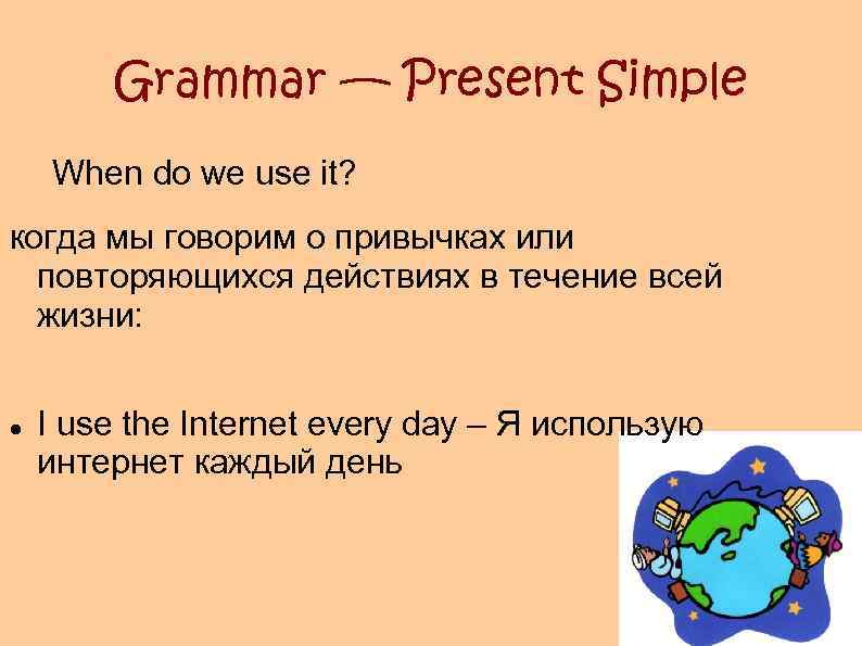Grammar — Present Simple When do we use it? когда мы говорим о привычках
