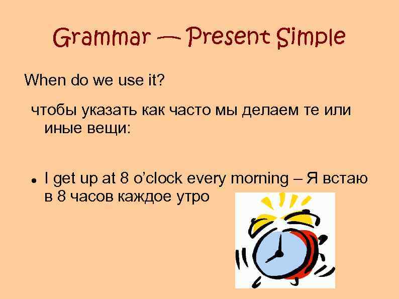 Grammar — Present Simple When do we use it? чтобы указать как часто мы