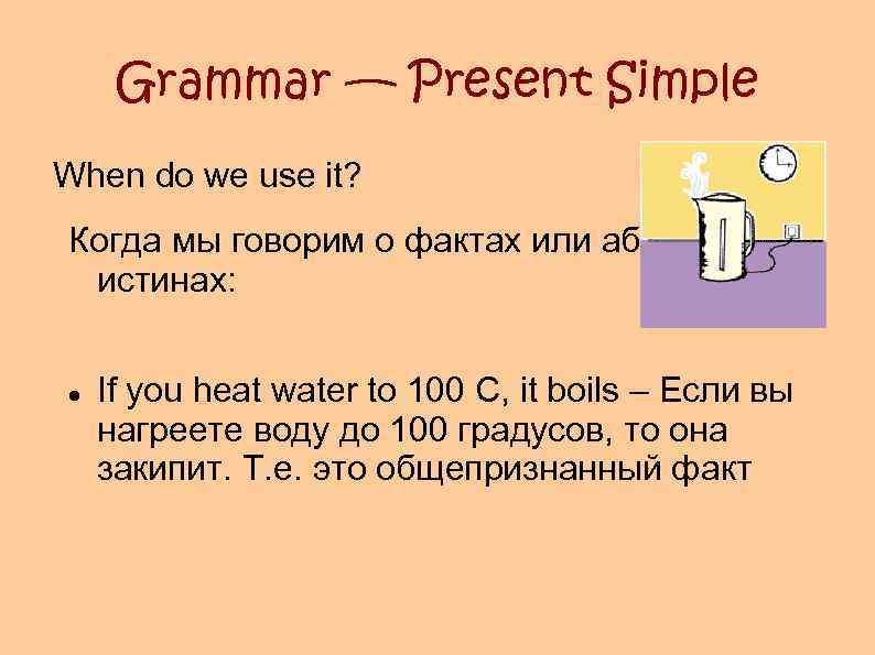 Grammar — Present Simple When do we use it? Когда мы говорим о фактах