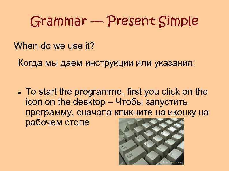Grammar — Present Simple When do we use it? Когда мы даем инструкции или