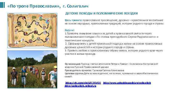  «По тропе Православия» , г. Солигалич ДЕТСКИЕ ПОХОДЫ И ПОЛОМНИЧЕСКИЕ ПОЕЗДКИ Цель проекта: