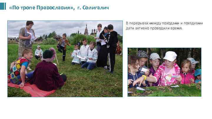  «По тропе Православия» , г. Солигалич • В перерывах между походами и поездками