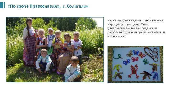  «По тропе Православия» , г. Солигалич • Через рукоделие детки приобщались к народным