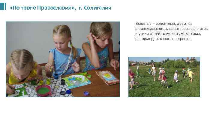  «По тропе Православия» , г. Солигалич Вожатые – волонтеры, девочки старшеклассницы, организовывали игры