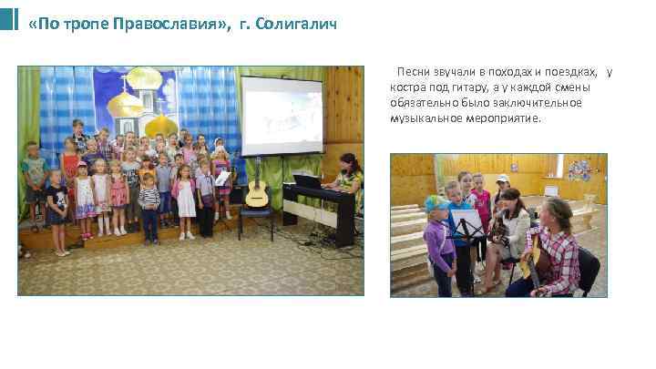  «По тропе Православия» , г. Солигалич Песни звучали в походах и поездках, у